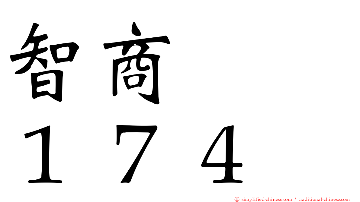 智商　　１７４
